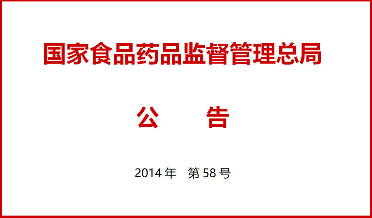 國家食品藥品監督管理總局關(guān)于施行醫療器械經(jīng)營(yíng)質(zhì)量管理規范的公告（2014年第58號）