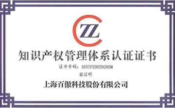 喜報│百傲科技榮獲知識產(chǎn)權管理體系認證證書(shū)