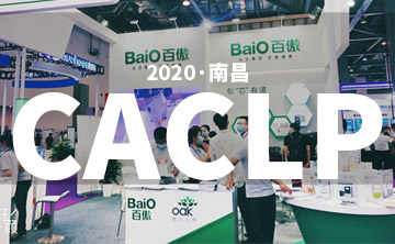 2020 CACLP完美落幕 | 后疫情時(shí)代的分子診斷，向全世界展示“中國品牌”
