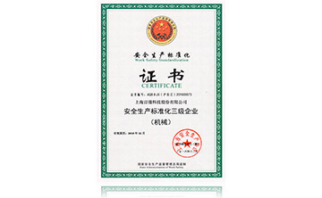 安全生產(chǎn)標準化證書(shū)